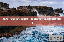 世界十大高速公路隧道（世界高速公路最长隧道排名）