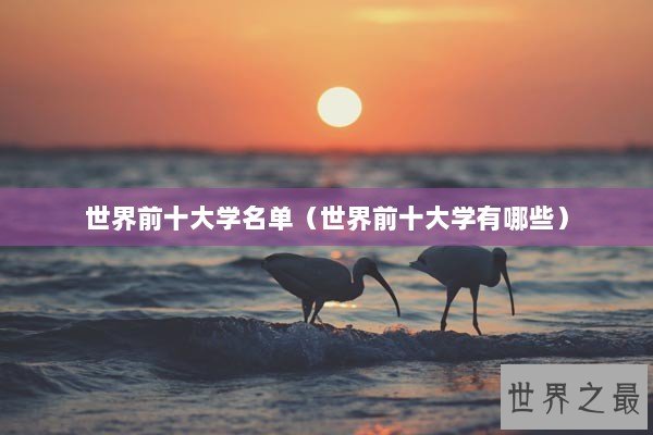 世界前十大学名单（世界前十大学有哪些）