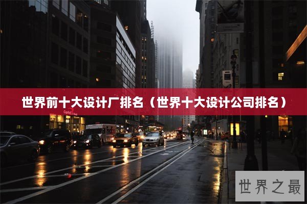 世界前十大设计厂排名（世界十大设计公司排名）