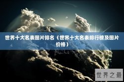 世界十大名表图片排名（世界十大名表排行榜及图片价格）