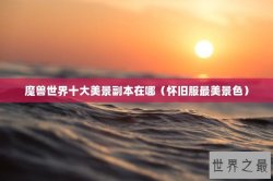 魔兽世界十大美景副本在哪（怀旧服最美景色）