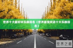 世界十大最好听乐器排名（世界最受欢迎十大乐器排名）