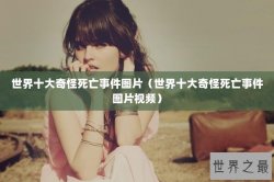 世界十大奇怪死亡事件图片（世界十大奇怪死亡事件图片视频）