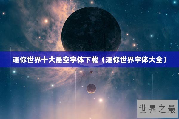 迷你世界十大悬空字体下载（迷你世界字体大全）