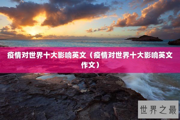 疫情对世界十大影响英文（疫情对世界十大影响英文作文）