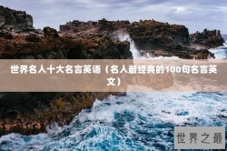 世界名人十大名言英语（名人最经典的100句名言英文）