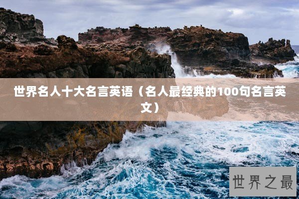 世界名人十大名言英语（名人最经典的100句名言英文）