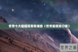 世界十大超模冠军有哪些（世界超模排行榜）