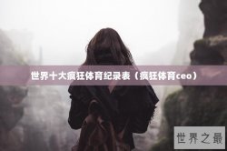 世界十大疯狂体育纪录表（疯狂体育ceo）