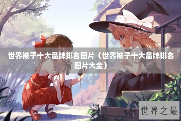 世界被子十大品牌排名图片（世界被子十大品牌排名图片大全）