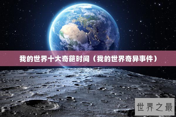 我的世界十大奇葩时间（我的世界奇异事件）