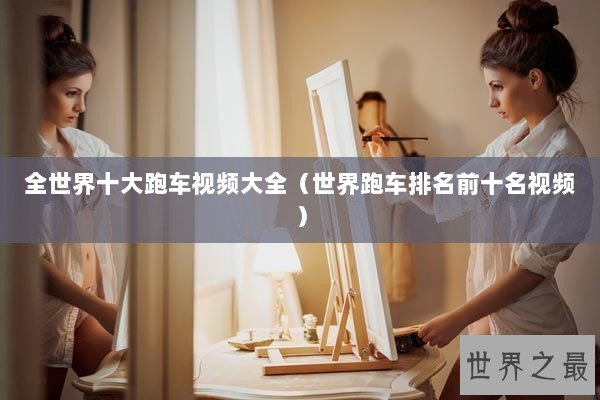 全世界十大跑车视频大全（世界跑车排名前十名视频）