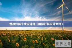 世界灯具十大设计师（国际灯具设计大师）