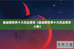 梁咏琪世界十大杰出青年（梁咏琪世界十大杰出青年人物）