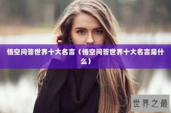 悟空问答世界十大名言（悟空问答世界十大名言是什么）