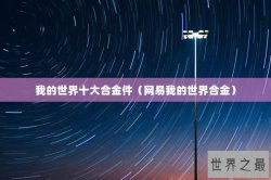 我的世界十大合金件（网易我的世界合金）