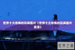 世界十大恐怖的玩具图片（世界十大恐怖的玩具图片高清）