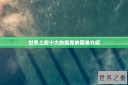 世界上前十大的坦克的简单介绍