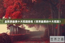 全世界最美十大花园排名（世界最美的十大花园）