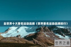全世界十大著名运动品牌（世界著名运动品牌排行）