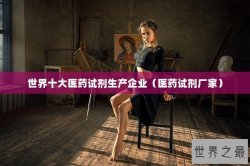 世界十大医药试剂生产企业（医药试剂厂家）