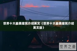 世界十大最美建筑介绍英文（世界十大最美建筑介绍英文版）