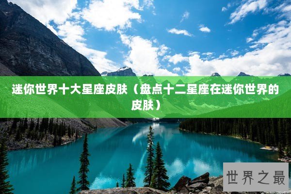 迷你世界十大星座皮肤（盘点十二星座在迷你世界的皮肤）