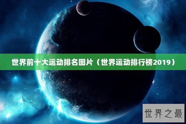 世界前十大运动排名图片（世界运动排行榜2019）