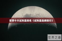世界十大试剂盒排名（试剂盒品牌排行）