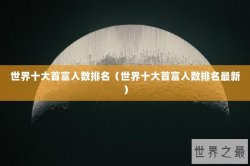世界十大首富人数排名（世界十大首富人数排名最新）