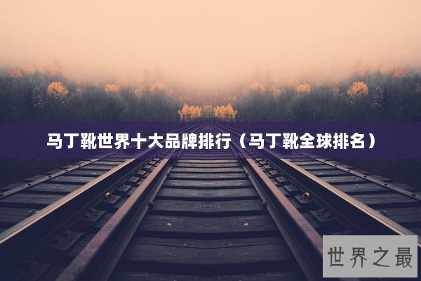 马丁靴世界十大品牌排行（马丁靴全球排名）