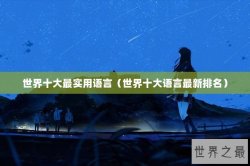 世界十大最实用语言（世界十大语言最新排名）