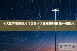 十大世界名车照片（世界十大名车排行榜 第一名图片）