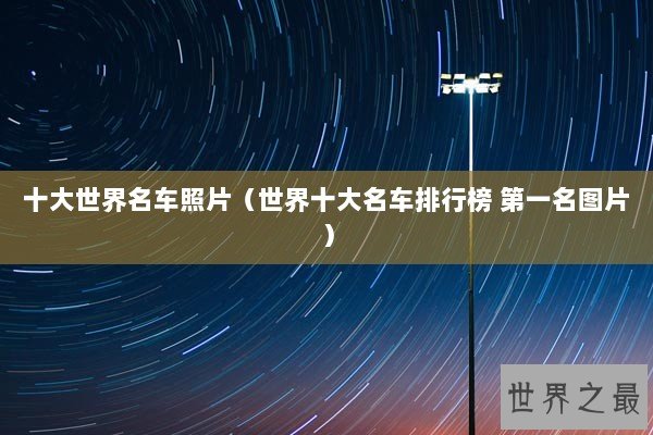 十大世界名车照片（世界十大名车排行榜 第一名图片）