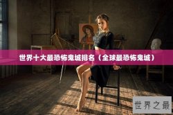世界十大最恐怖鬼城排名（全球最恐怖鬼城）