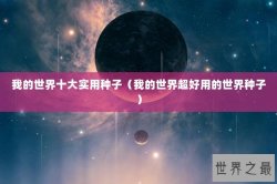 我的世界十大实用种子（我的世界超好用的世界种子）