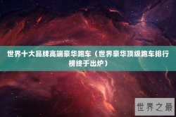 世界十大品牌高端豪华跑车（世界豪华顶级跑车排行榜终于出炉）