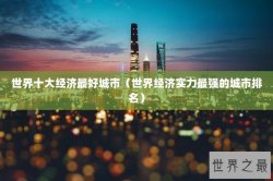 世界十大经济最好城市（世界经济实力最强的城市排名）