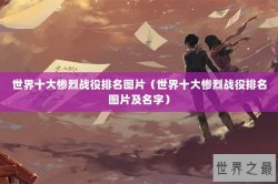 世界十大惨烈战役排名图片（世界十大惨烈战役排名图片及名字）