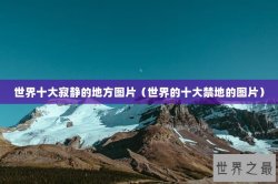 世界十大寂静的地方图片（世界的十大禁地的图片）