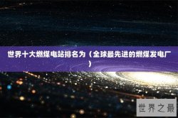 世界十大燃煤电站排名为（全球最先进的燃煤发电厂）