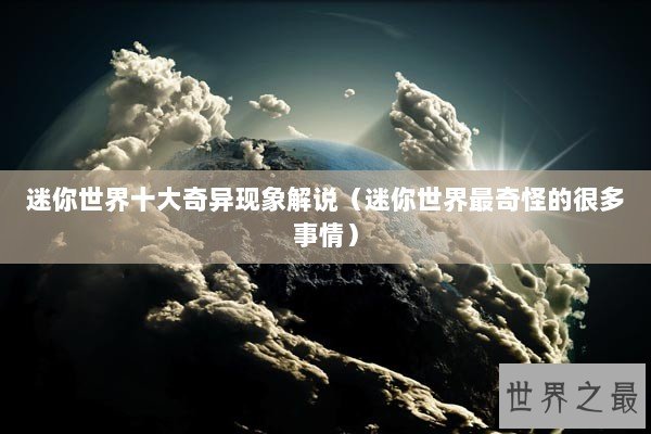 迷你世界十大奇异现象解说（迷你世界最奇怪的很多事情）