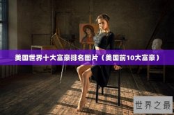 美国世界十大富豪排名图片（美国前10大富豪）