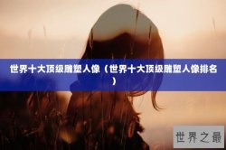 世界十大顶级雕塑人像（世界十大顶级雕塑人像排名）