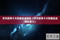 华为世界十大创新企业排名（华为世界十大创新企业排名第几）