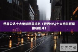 世界公认十大绝杀巨星排名（世界公认十大绝杀巨星排名图片）