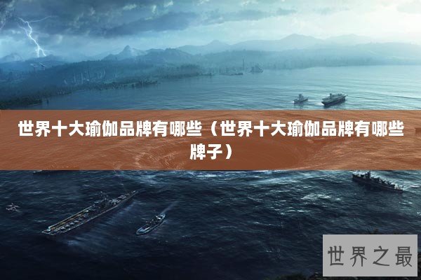 世界十大瑜伽品牌有哪些（世界十大瑜伽品牌有哪些牌子）