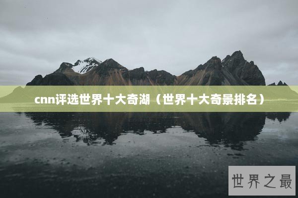 cnn评选世界十大奇湖（世界十大奇景排名）