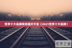 世界十大品牌排名图片大全（2021世界十大品牌）