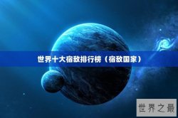 世界十大宿敌排行榜（宿敌国家）